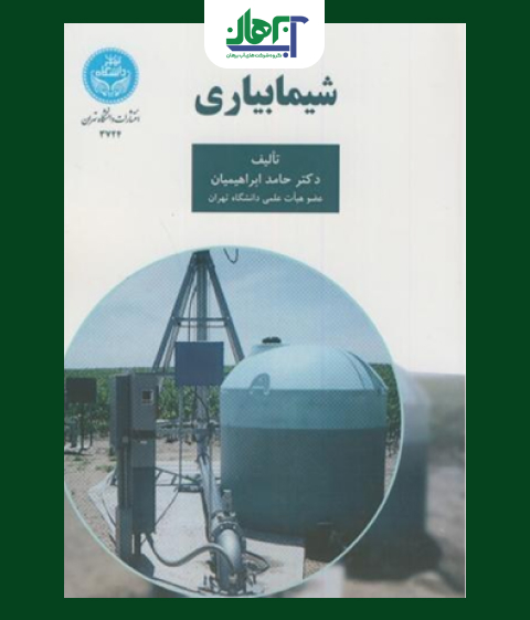 شیمابیاری | مهندسین مشاور آب برهان